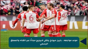 موعد مواجهة.. بايرن ميونخ يلتقي لايبزيج مجانًا عبر القناة والمعلق الرسمي